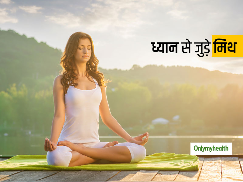 क्‍या आप रोजाना ध्‍यान करते हैं? तो जानिए कहीं आप भी तो नहीं हो रहे ध्‍यान से जुड़ी इन 5 गलतफहमियों का शिकार 