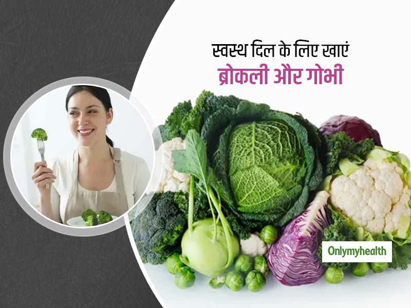 ब्रोकली और गोभी के सेवन से रहेगा दिल स्‍वस्‍थ और हार्ट अटैक का खतरा होगा कम: शोध   