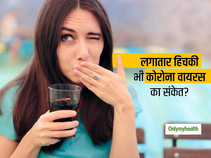 लगातार आ रही हिचकी को न करें नजरअंदाज, वैज्ञानिकों के अनुसार हिचकी भी हो सकती है कोरोना पॉजिटिव होने का संकेत