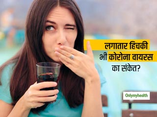 लगातार आ रही हिचकी को न करें नजरअंदाज, वैज्ञानिकों के अनुसार हिचकी भी हो सकती है कोरोना पॉजिटिव होने का संकेत
