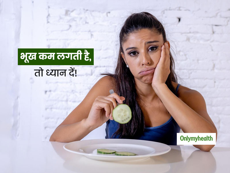 क्या आपको भी लगती है कम भूख? जानें कम भूख लगना किन बीमारियों का संकेत है और भूख बढ़ाने के आसान उपाय