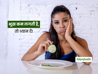 क्या आपको भी लगती है कम भूख? जानें कम भूख लगना किन बीमारियों का संकेत है और भूख बढ़ाने के आसान उपाय
