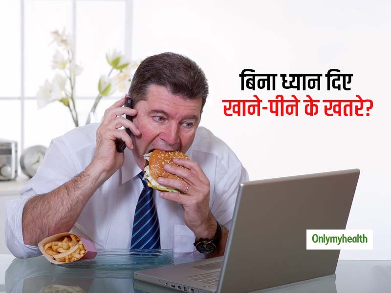 क्या आप भी बिना ध्यान अंजाने में ही कुछ-न-कुछ खाते रहते हैं? जानें कितनी खतरनाक हो सकती है अनकॉन्शियस ईटिंग