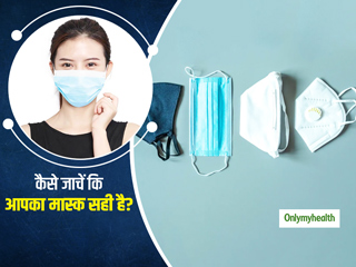 इन आसान तरीकों से पहचानें कि आपके द्वारा इस्‍तेमाल किया जाने वाला फेस मास्‍क सही है या नहीं