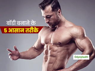 बॉडी बनाने के 5 ऐसे तरीके, जिनके लिए आपको न मंहगे उपकरणों की जरूरत पड़ेगी न मसल्स बढ़ाने वाले पाउडर की