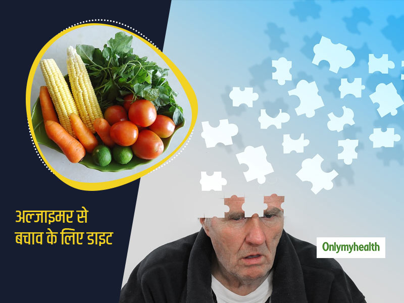 World Alzheimer's Day 2020: सही खानपान से रोका जा सकता है अल्जाइमर रोग का खतरा, न्यूट्रीशनिस्ट से जानें डाइट