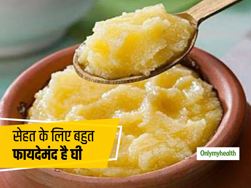 A2 घी के सेवन से बूस्‍ट होती है इम्‍यूनिटी, रोगों का हो जाता है नाश, जानिए क्‍या है 'ए2 घी'