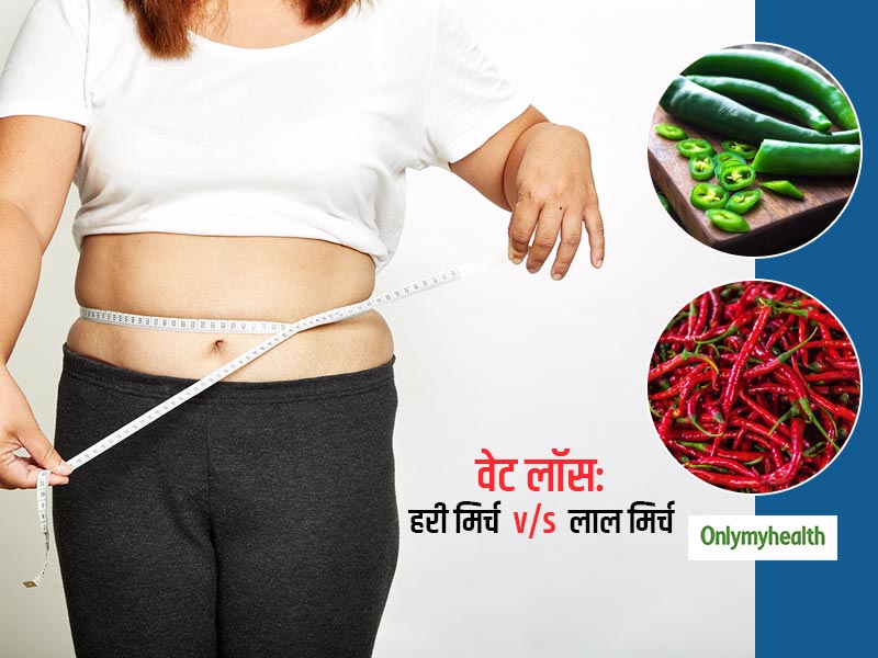 Green Chilli or Red: मोटे हैं आप तो रोज खाएं ये मिर्ची, जानें हरी और लाल मिर्च में कौन घटाता है आसानी से वजन