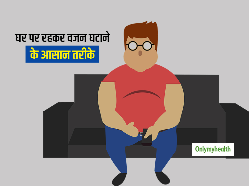 क्या आप भी क्वारंटाइन के दौरान वजन बढ़ने से हैं परेशान? जानें घर पर रहकर ही आप किस तरह घटा सकते हैं वजन
