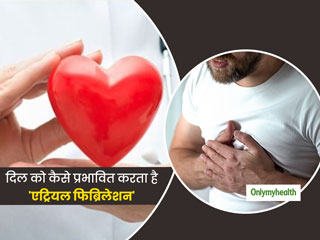 Atrial Fibrillation: क्या है एट्रियल फिब्रिलेशन? जानें कैसे ये आपके हृदय स्वास्थ्य को करता है प्रभावित