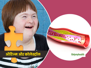 जानें क्‍या है ऑटिज्‍म और कोलेस्ट्रॉल के बीच संबंध, शोधकर्ताओं ने किया खुलासा   