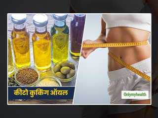 Cooking Oils for Keto Diet: खाना बनाने में इस्तेमाल करें ये 3 तेल, वजन घटाने में तेजी से करेगा आपकी मदद