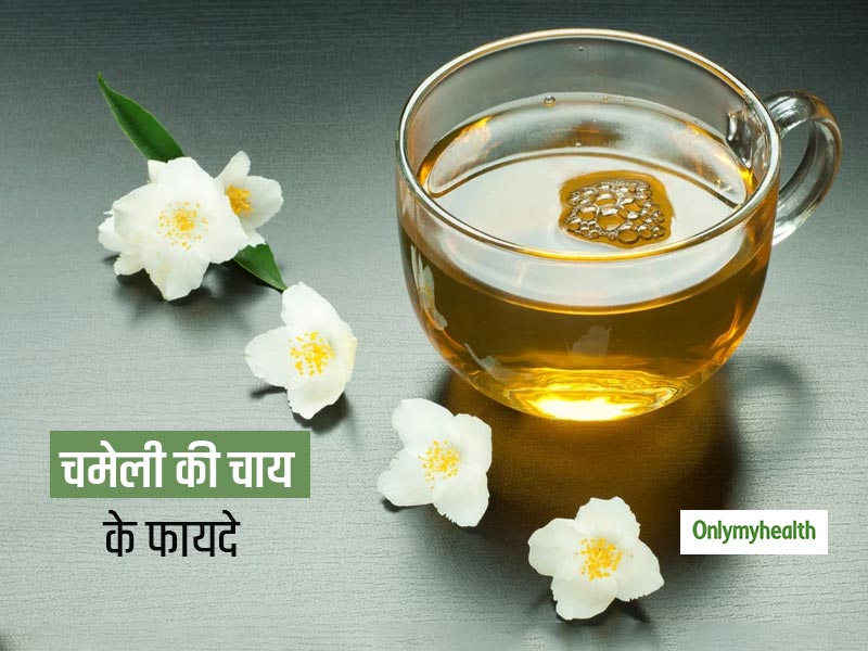 Jasmine Tea Benefits: वजन घटाने से लेकर तनाव दूर करने और इम्‍युनिटी बूस्‍ट करने में मददगार है चमेली की चाय  