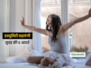 इम्यूनिटी सिर्फ खाने से नहीं बढ़ती, सुबह 1 घंटे निकालकर करें ये 5 काम तो कमजोर इम्यून सिस्टम होने लगेगा मजबूत