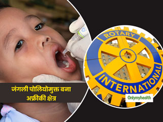 पोलियोमुक्त बना अफ्रीकी क्षेत्र, रोटरी इंटरनेशनल ने स्वास्थ्यकर्मियों को दी बधाई