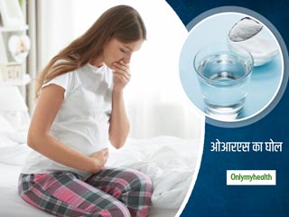 इलेक्ट्रोलाइट्स की कमी को पूरा करता है ORS, जानें प्रेग्नेंसी में कितना फायदेमंद है ओआरएस का घोल