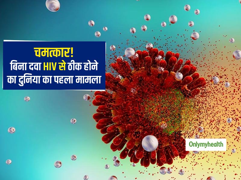 बिना किसी दवा या इलाज के HIV से ठीक होने वाली पहली इंसान हो सकती है ये महिला, डॉक्टर्स कर रहे हैं जांच
