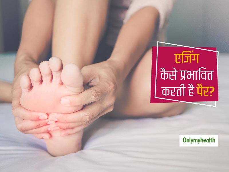 Aging Affects Your Feet: बढ़ती उम्र के कारण आपके पैरों पर भी पड़ता है बुरा असर, जानिए कैसे