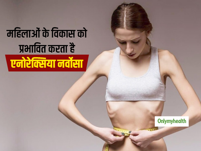 महिलाओं के विकास की गति को धीमा कर सकता है एनोरेक्सिया नर्वोसा : शोध 