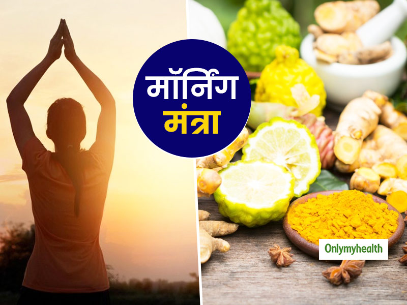 Morning Mantra: सुबह खाली पेट खाएं ये 4 आयुर्वेदिक चीजें, इम्यूनिटी बूस्ट करने के साथ एक्टिव रहेंगे आप