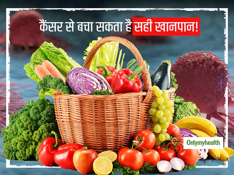 कैंसर जैसी जानलेवा बीमारी से बचना है तो अपने खानपान की आदतों में करें सुधार, आज से ही शुरू करें ये 5 बदलाव