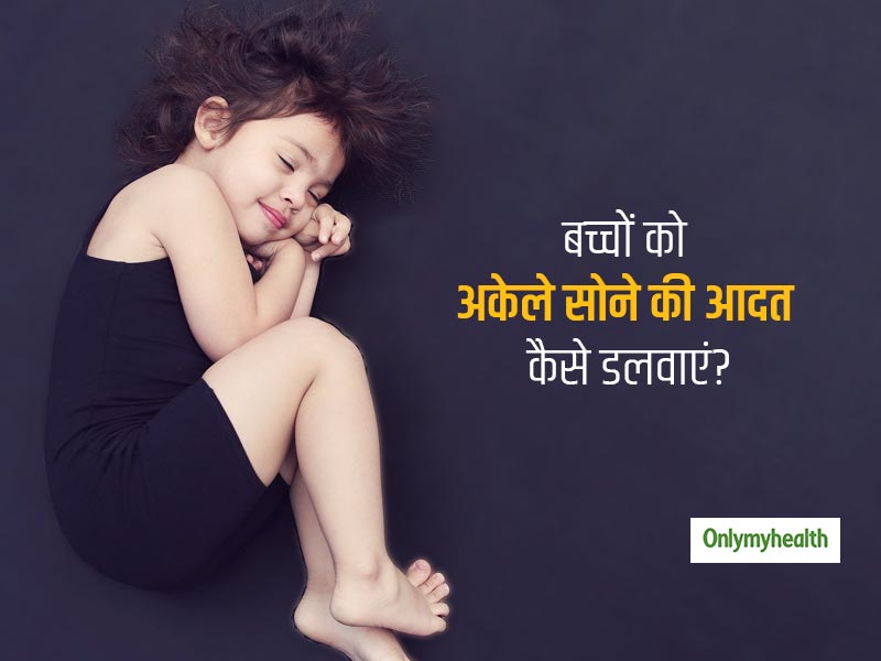 बच्चों में अकेले सोने की आदत डालना हो रहा है मुश्किल? ये 5 टिप्स करेंगी आपकी मदद 