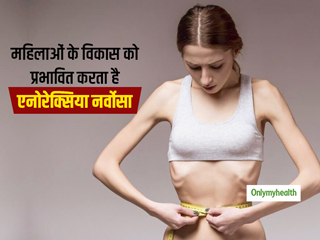 महिलाओं के विकास की गति को धीमा कर सकता है एनोरेक्सिया नर्वोसा : शोध 