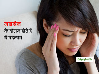 माइग्रेन होने पर शरीर में होते हैं 4 बदलाव, जानिए माइग्रेन के दर्द से निजात पाने का सबसे सरल तरीका