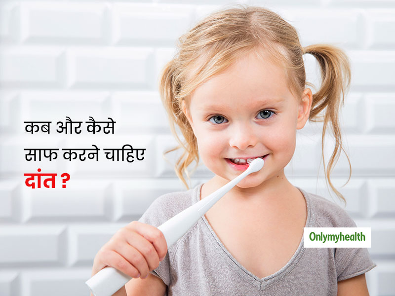 कीटाणुओं की वजह से जल्‍दी खराब होने लगते हैं बच्‍चों के दांत, जानिए कब और कैसे करें बच्‍चों के दांत साफ