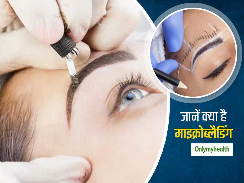 Microblading: आइब्रो की अच्‍छी शेप और सुंदर बनाने में मददगार है माइक्रोब्‍लैडिंग, जानें क्‍या हैं ये ट्रीटमेंट