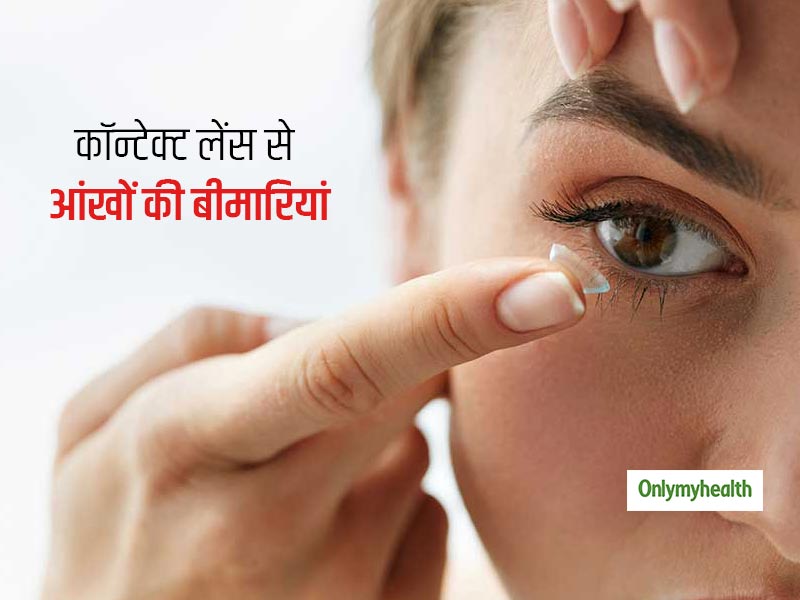 Eye Health: आंख से जुड़ी इन 5 गंभीर बीमारियों का कारण कहीं आपका 'कॉन्टेक्ट लेंस' तो नहीं? 