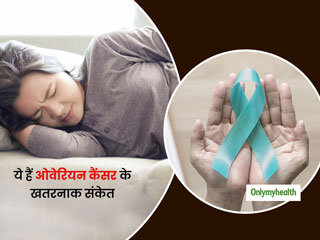 Ovarian Cancer: ओवेरियन कैंसर के ये संकेत भूलकर भी न करें नजरअंदाज, जानें किन महिलाओं को है ज्यादा खतरा