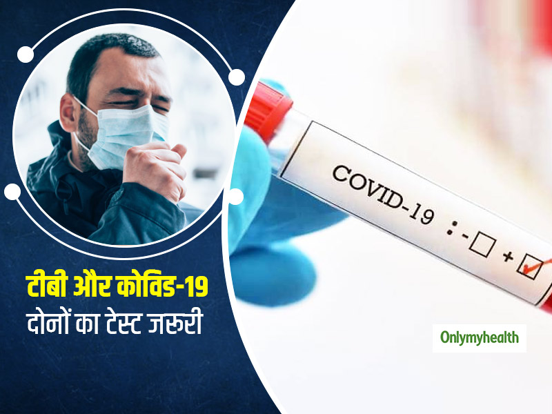 कोरोना के मरीजों को TB और टीबी के मरीजों को COVID का खतरा ज्यादा, स्वास्थ्य मंत्रालय ने बताया कैसे कराएं जांच