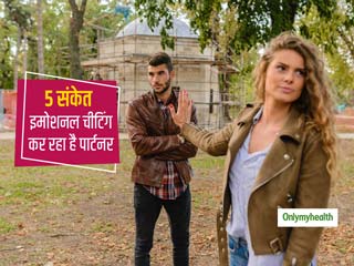 रिश्ते में ये 5 संकेत बताते हैं कि पार्टनर आपको भावनात्मक रूप से दे रहा है धोखा, ऐसे पार्टनर से रहें सावधान!