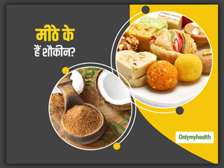 मीठे के हैं शौकीन तो चीनी की जगह इस्तेमाल करें ये चीज, डायबिटीज और दिल की बीमारियों का भी नहीं रहेगा डर