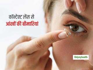 Eye Health: आंख से जुड़ी इन 5 गंभीर बीमारियों का कारण कहीं आपका 'कॉन्टेक्ट लेंस' तो नहीं? 