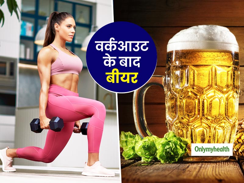 Benefits Of Drinking Beer As A Post Workout Drink In Hindi | एक्सरसाइज के बाद पानी या जूस नहीं बल्कि पिएं ठंडी बीयर, जानें वर्कआउट के बाद बीयर पीने के फायदे Benefits Of Drinking Beer As A Post Workout Drink In Hindi | एक्सरसाइज के बाद पानी या जूस नहीं बल्कि पिएं ठंडी बीयर, जानें वर्कआउट के बाद बीयर पीने के फायदे