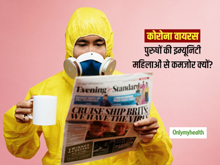 महिलाओं की इम्यूनिटी पुरुषों से मजबूत क्यों होती है? क्या कारण है कि कोरोना से पुरुषों की मौत ज्यादा हो रही है