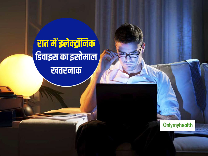 रात में स्मार्टफोन, लैपटॉप जैसे डिवासेज का ज्यादा इस्तेमाल पुरुषों के लिए खतरनाक, घटती है स्पर्म क्वालिटी