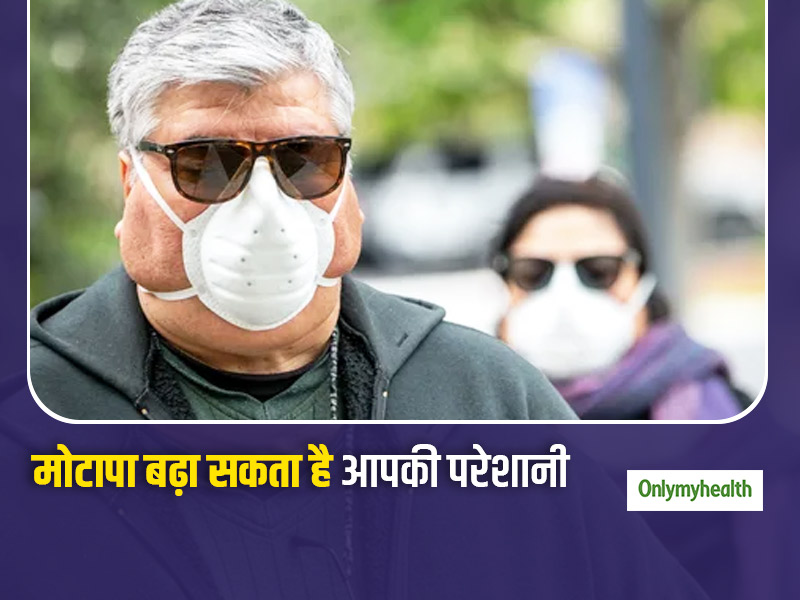 मोटे लोगों के लिए ज्यादा खतरनाक हो सकता है कोरोना, चपेट में आने पर बढ़ सकती है स्वास्थ्य की जटिलताएं: स्टडी
