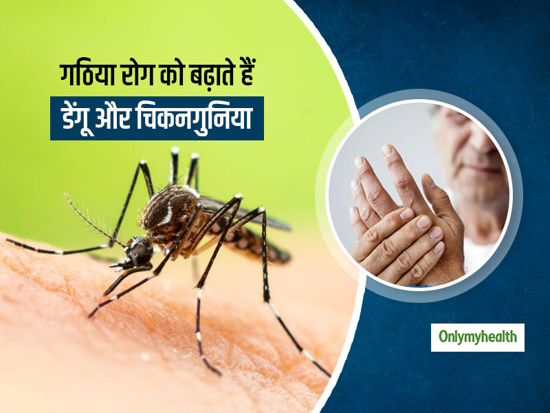 डेंगू और चिकनगुनिया के कारण गठिया रोग का भी होता है खतरा, जानें क्या है इसका कारण और बचाव
