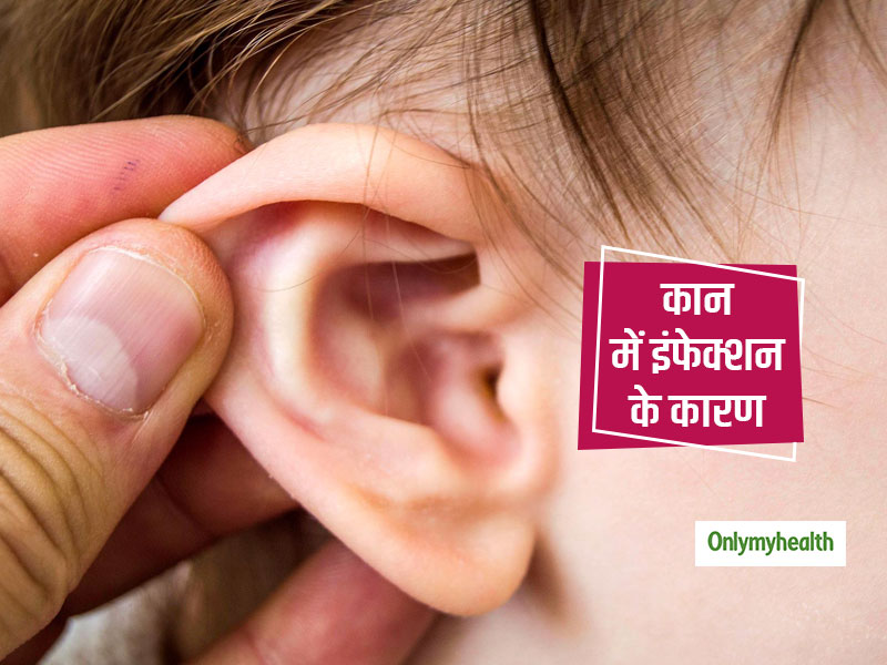 जानें किन कारणों से होता है आपके कानों में संक्रमण और क्या है इसका इलाज
