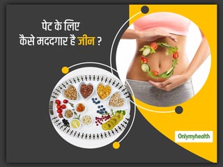 जीन और भोजन के बीच क्या है संबंध? जानें कैसे ये हमारे पेट के स्वास्थ्य के लिए है मददगार