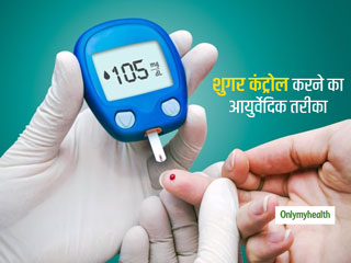 आयुर्वेद के जरिए भी कंट्रोल कर सकते हैं अपना ब्‍लड शुगर लेवल, एक्‍सपर्ट से जानिए डायबिटीज का आयुर्वेदिक उपचार