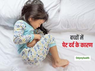 Abdominal Pain In Kids: बच्‍चों में पेट दर्द की हो सकती हें कई वजह, जानें इसके कारण, लक्षण और इलाज  