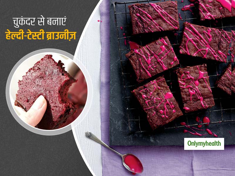 Beetroot Brownies Recipe: स्‍वाद और सेहत भरपूर है चुकंदर से बनी बीटरूट ब्राउनीज़, जाने इसकी आसान रेसेपी 