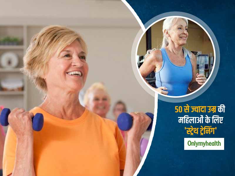 50 की उम्र के बाद महिलाओं को जरूर करनी चाहिए ये स्ट्रेंथ एक्सरसाइज, हड्डियां और मांसपेशियां होगी मजबूती