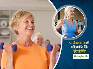 50 की उम्र के बाद महिलाओं को जरूर करनी चाहिए ये स्ट्रेंथ एक्सरसाइज, हड्डियां और मांसपेशियां होगी मजबूती