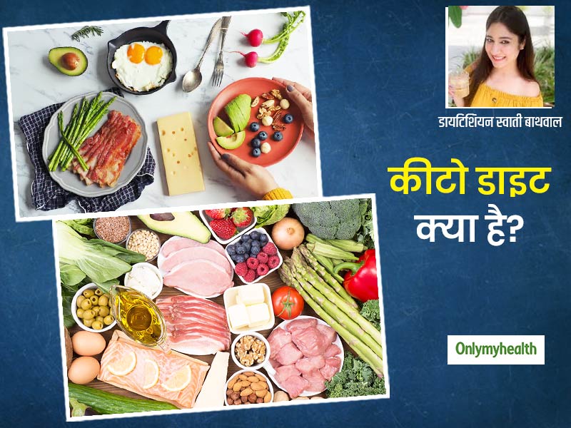 क्यों पॉपुलर है कीटो डाइट? एक्सपर्ट से जानिए इसके फायदे और नुकसान