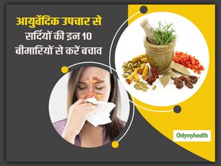ये हैं सर्दियों में होने वाली 10 आम बीमारियां, आयुर्वेदाचार्य से जानें इन बीमारियों के लिए आसान घरेलू उपचार